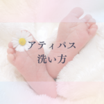 赤ちゃんのアティパスの洗い方｜サイズ・靴下・足首まで完全ガイド